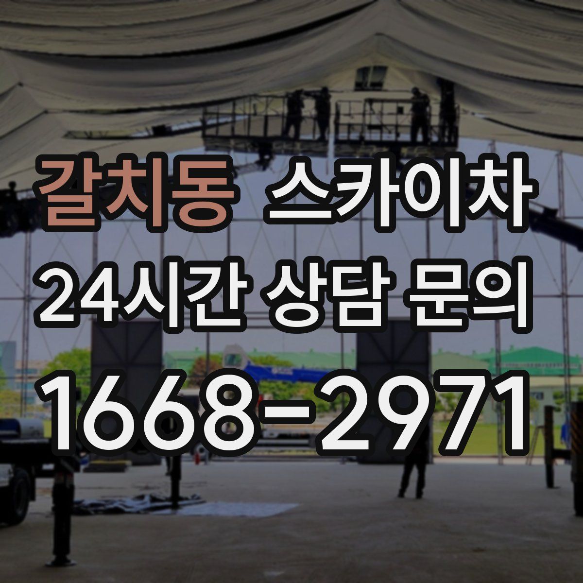 갈치동 스카이차