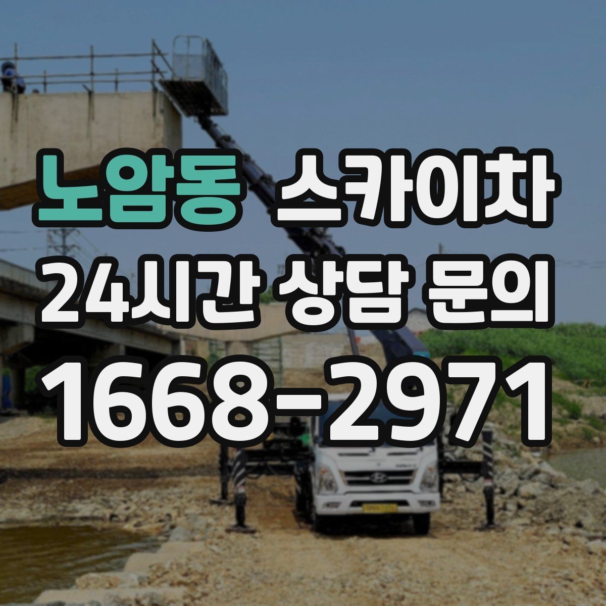 노암동 스카이차 간판 고정 볼트 풀림 점검 진행