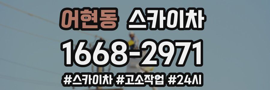 어현동 스카이차