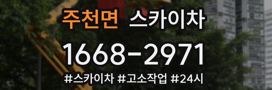 주천면 스카이차