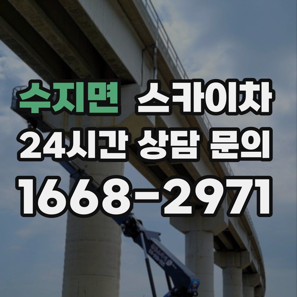 수지면 스카이차 외부 낙하물 위험을 줄이는 점검 방법