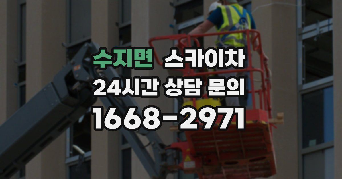 수지면 스카이차