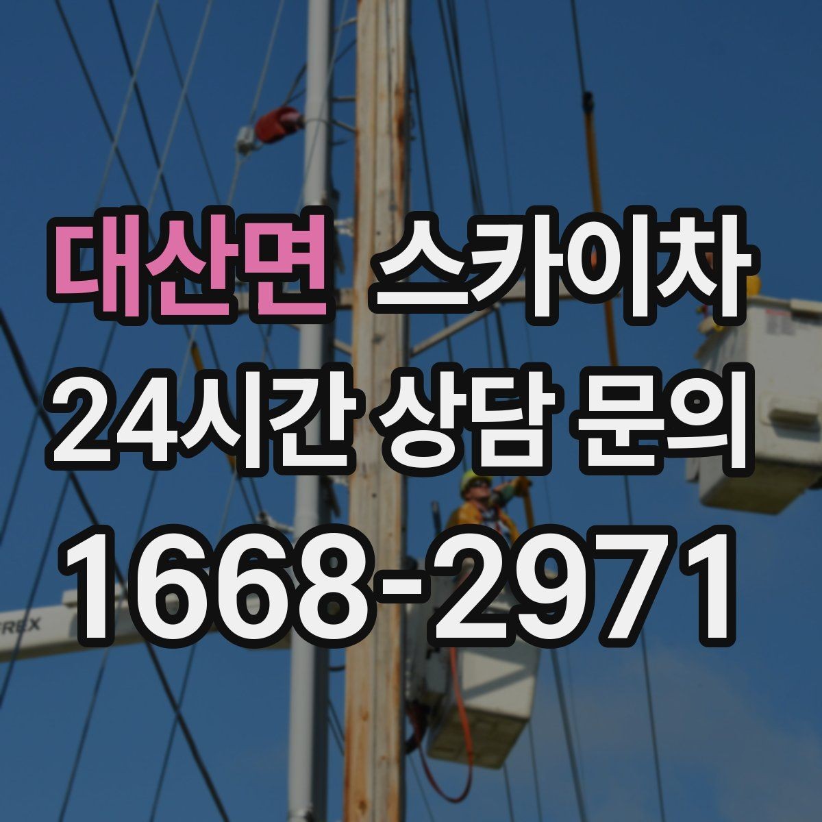 대산면 스카이차 외벽 점검으로 낙하 사고를 예방하세요