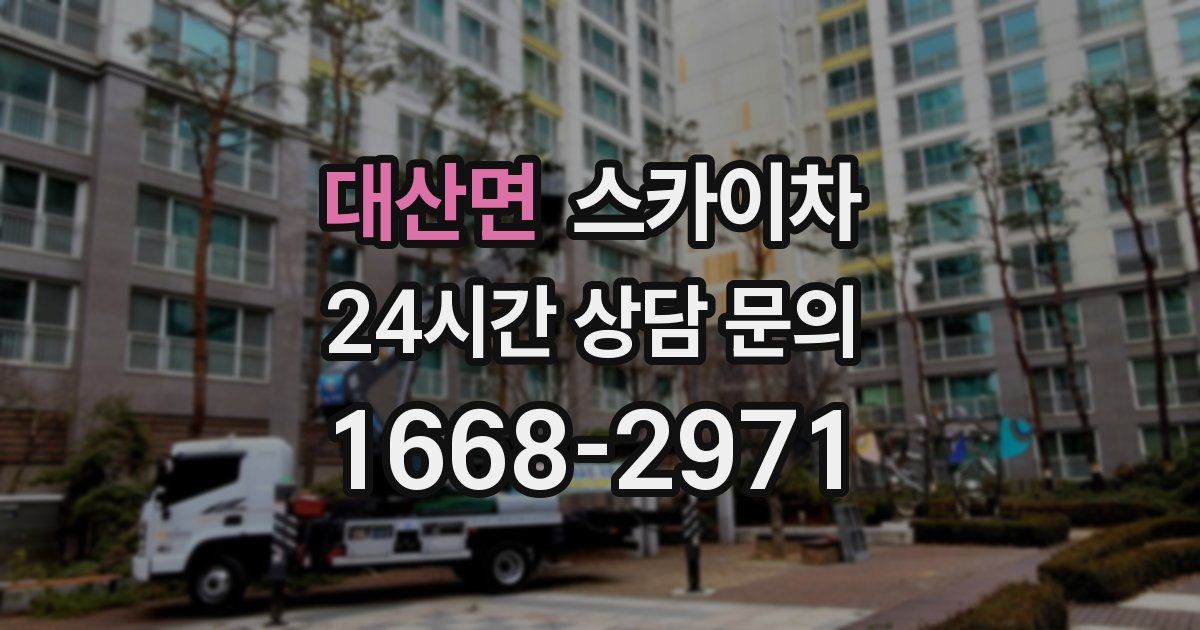 대산면 스카이차