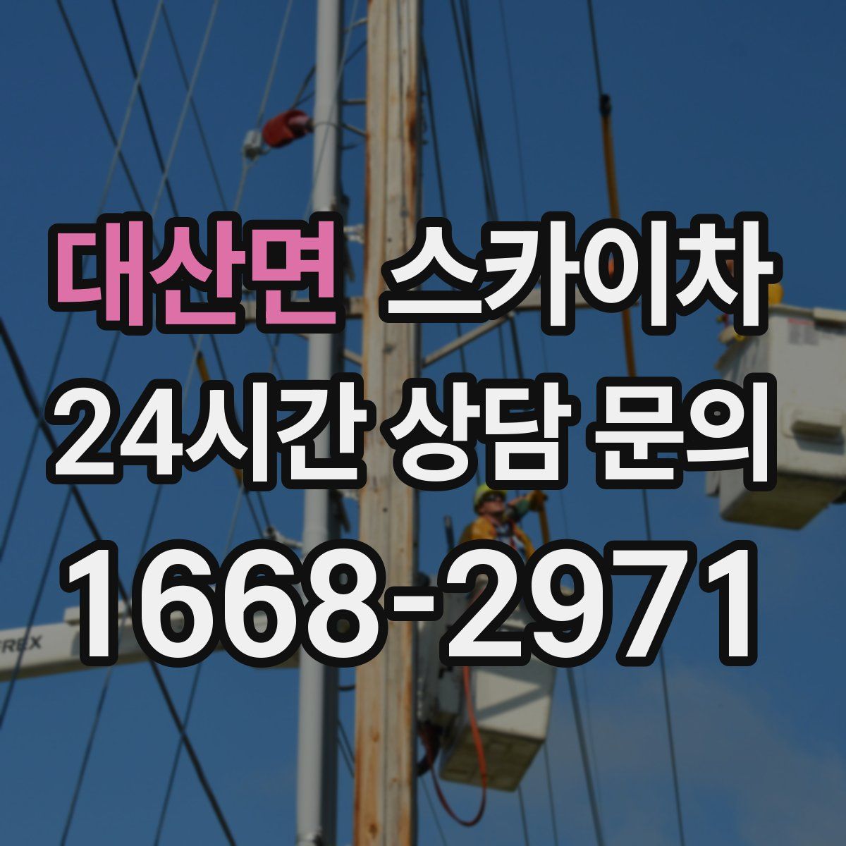 대산면 스카이차