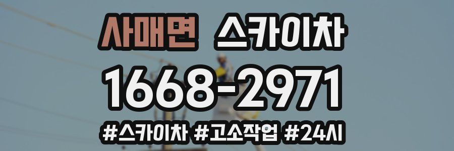 사매면 스카이차