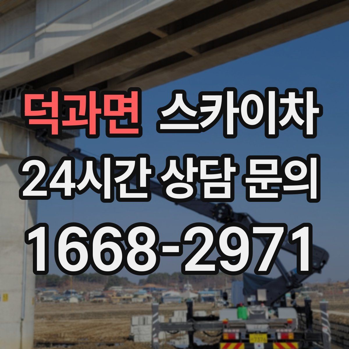 덕과면 스카이차 주변 차량 이동 협조가 필요한 상황
