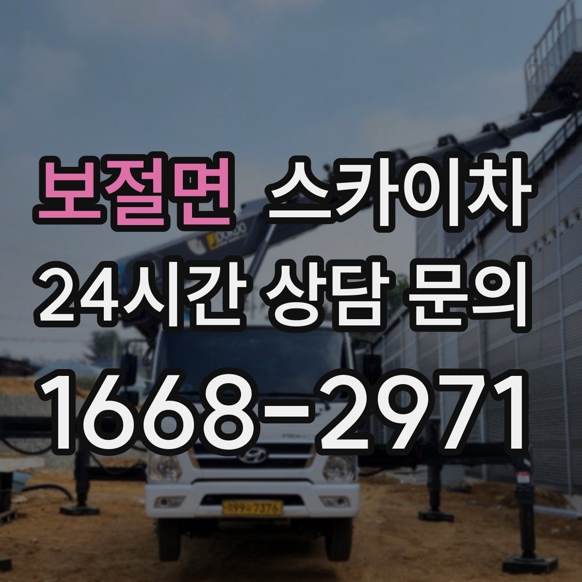 보절면 스카이차 필요한 높이를 모르겠다면 이렇게 확인