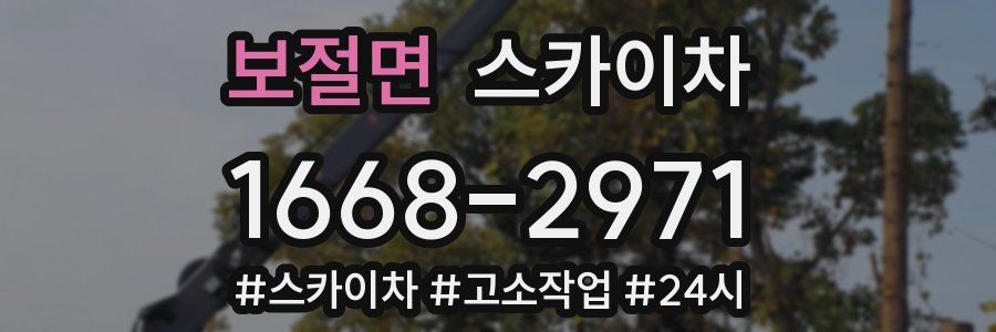 보절면 스카이차