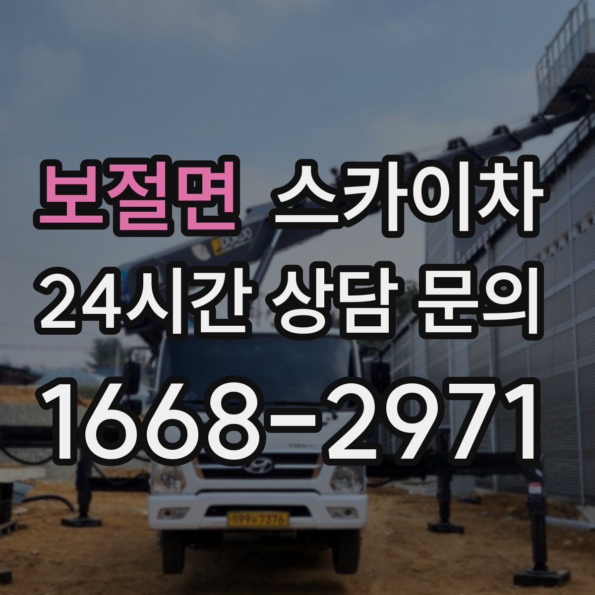 보절면 스카이차