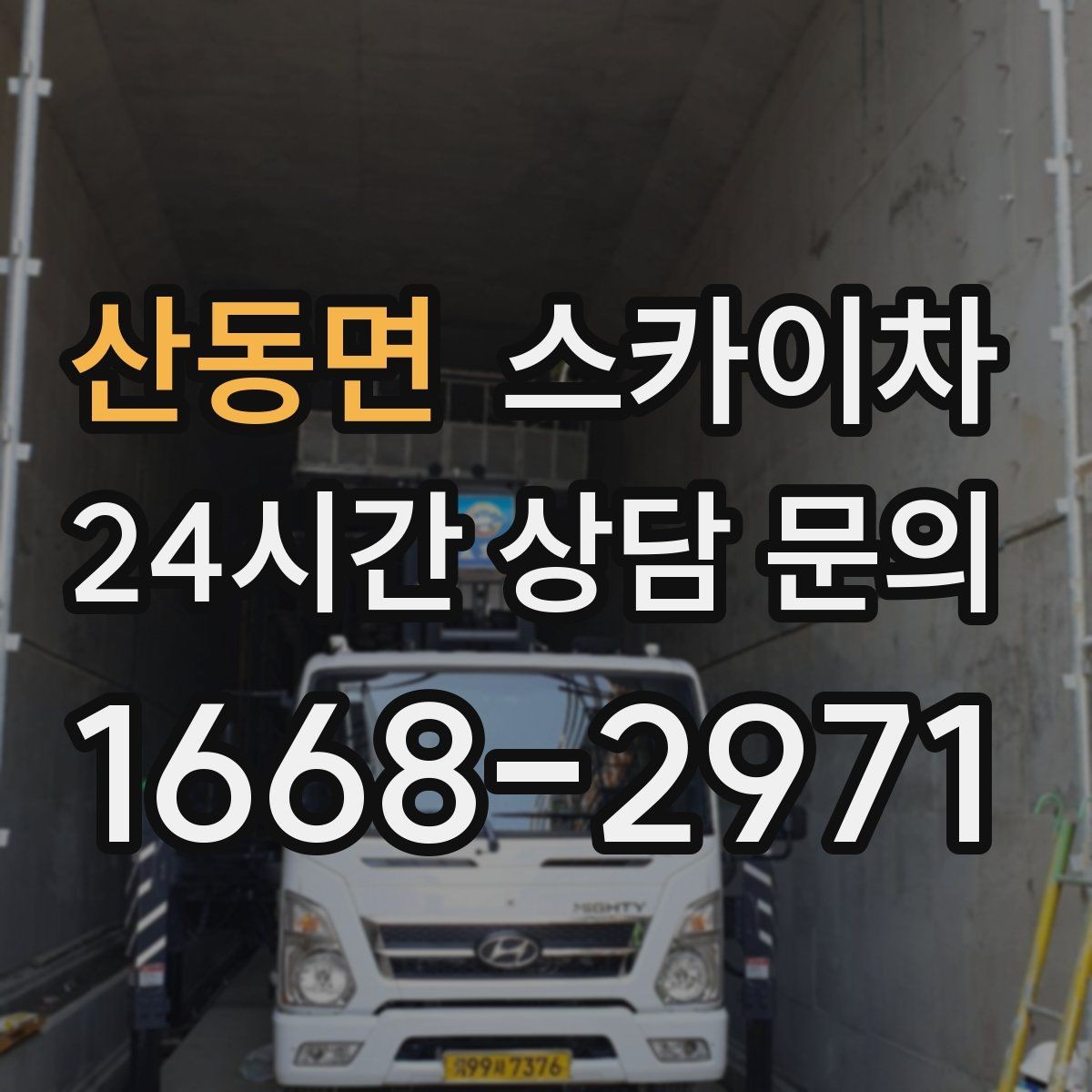 산동면 스카이차 외벽 간판 청소로 밝기 되찾기