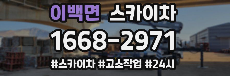 이백면 스카이차