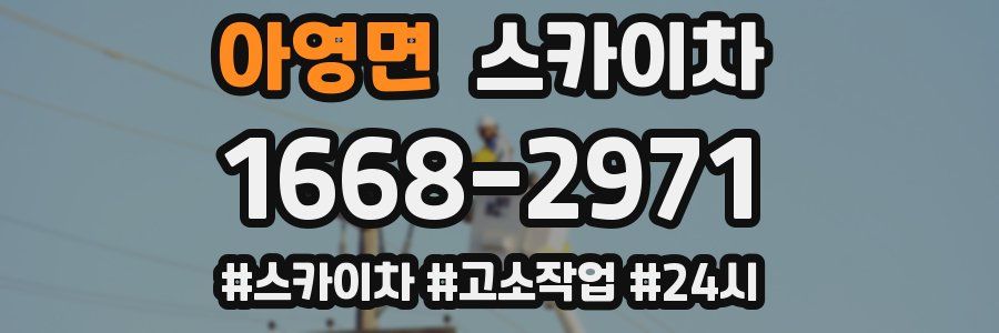 아영면 스카이차