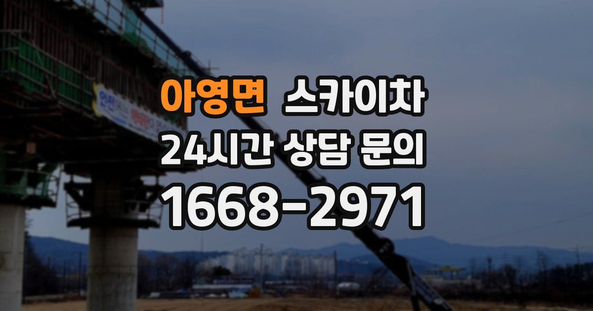 아영면 스카이차