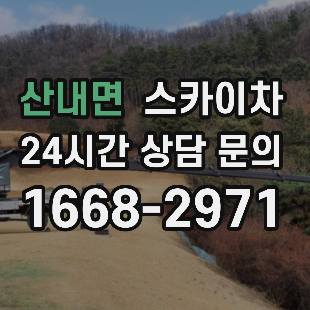 산내면 스카이차 강풍 뒤 현수막이 찢어졌다면 철거가 먼저