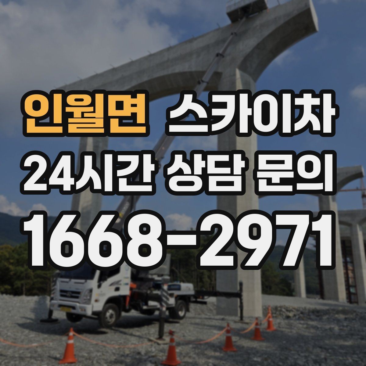 인월면 스카이차 외벽 덕트 커버 점검과 보수