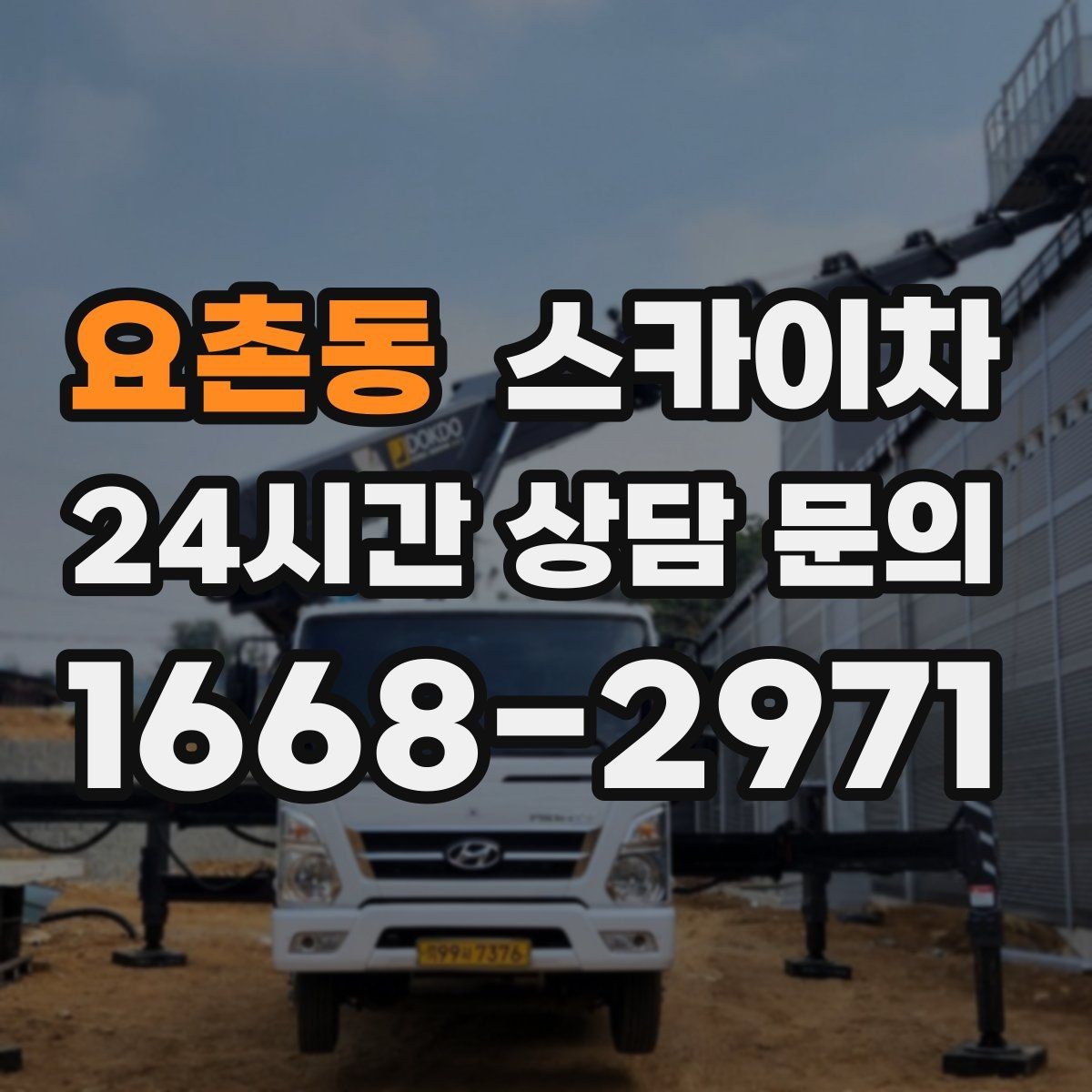 요촌동 스카이차 작업 구역 통제는 어떻게 해야 할까
