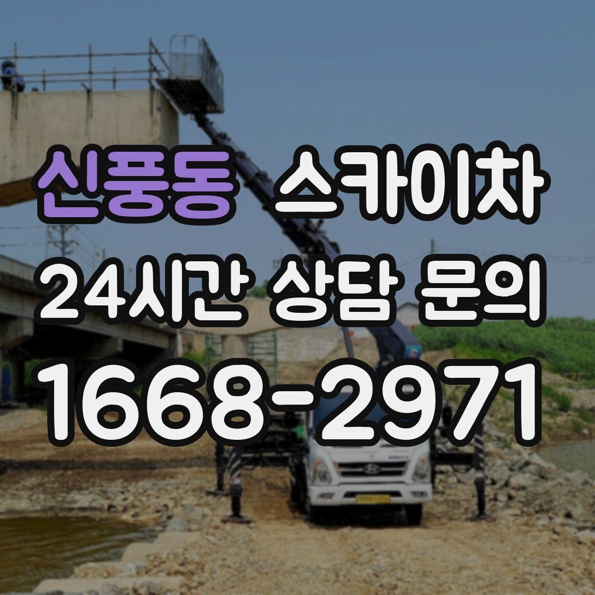 신풍동 스카이차 외벽 조류 배설물 청소 작업 진행