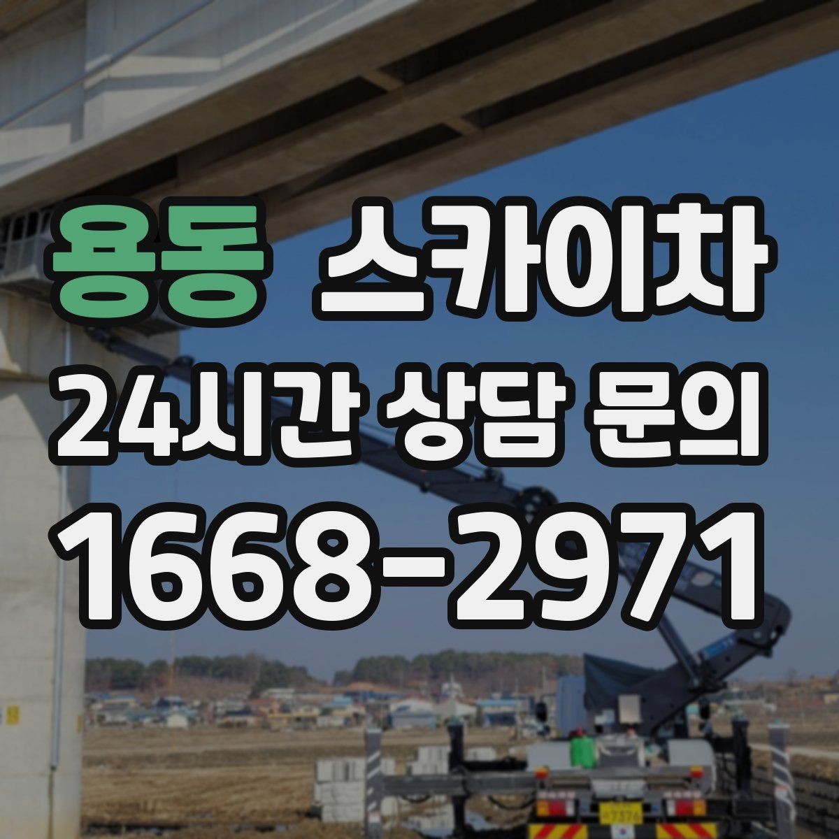 용동 스카이차 통신선 정리로 외관 깔끔하게 만들기