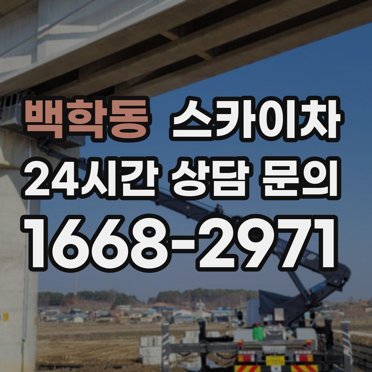 백학동 스카이차 창문 실외 창턱 청소가 필요할 때