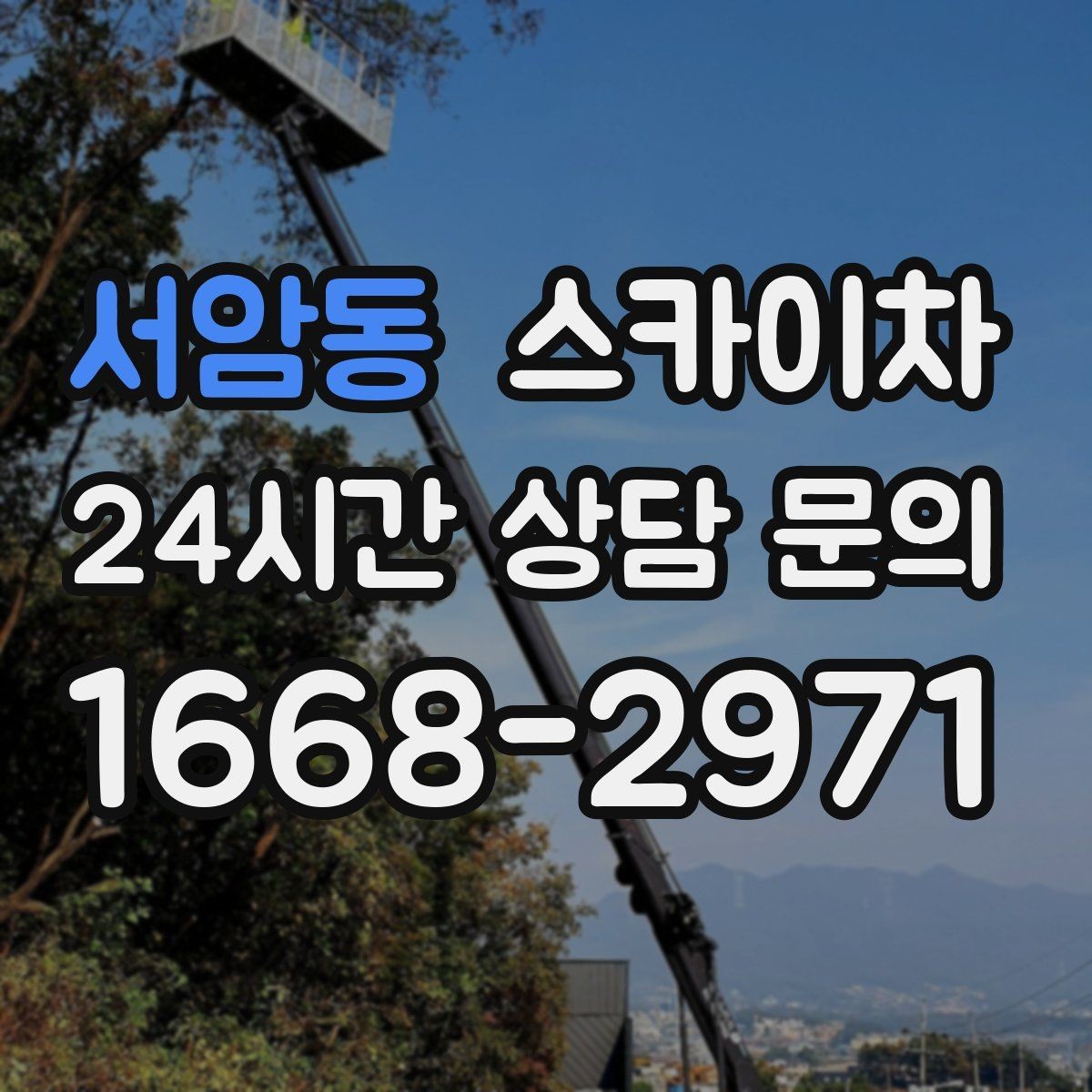 서암동 스카이차 간이 무대 조명 설치를 고소에서 진행