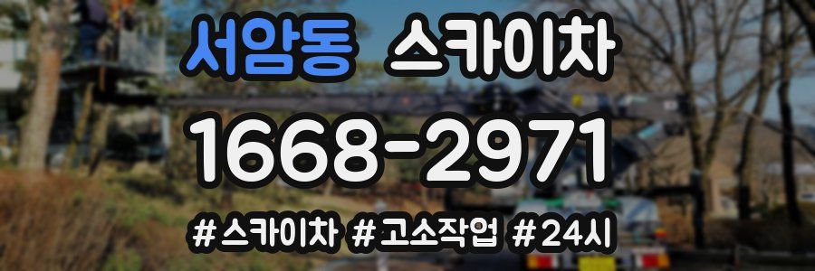 서암동 스카이차