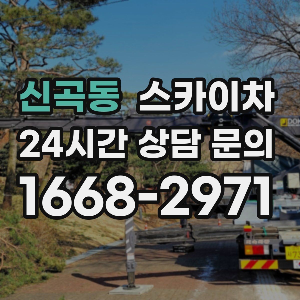 신곡동 스카이차 골목길 현장 작업 전 미리 체크할 것