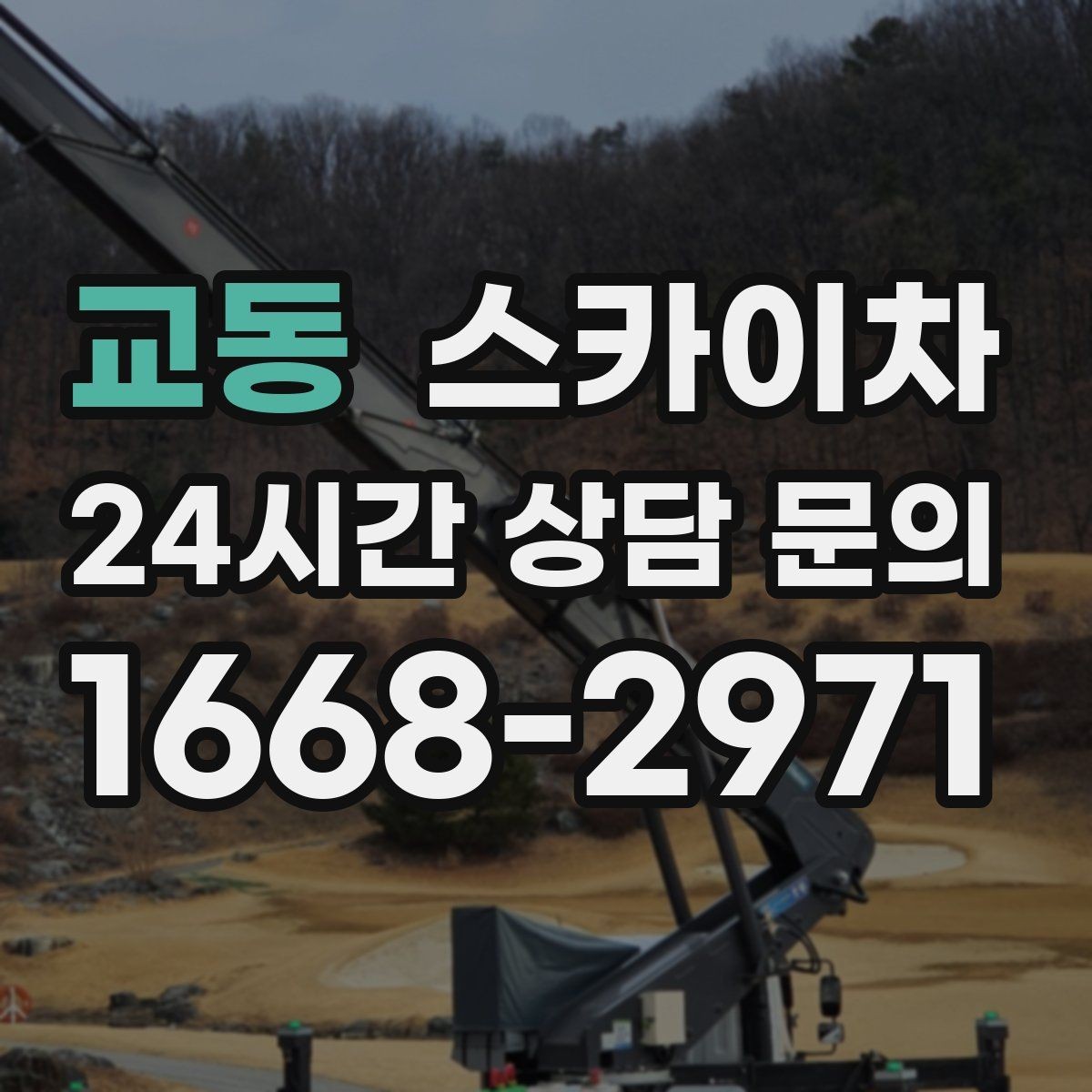 교동 스카이차 물탱크 주변 배관 고정 작업