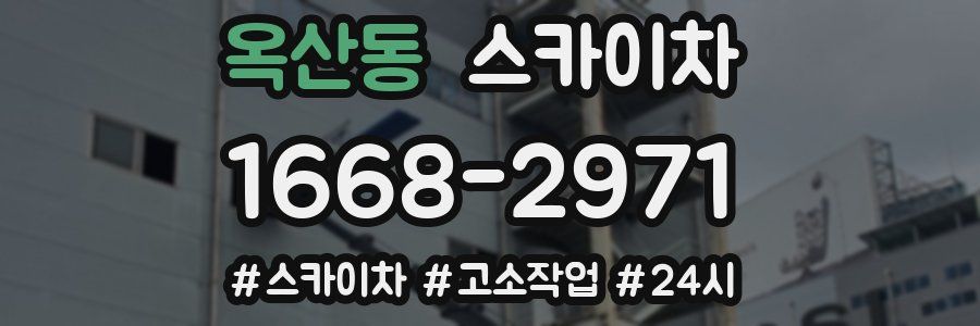 옥산동 스카이차