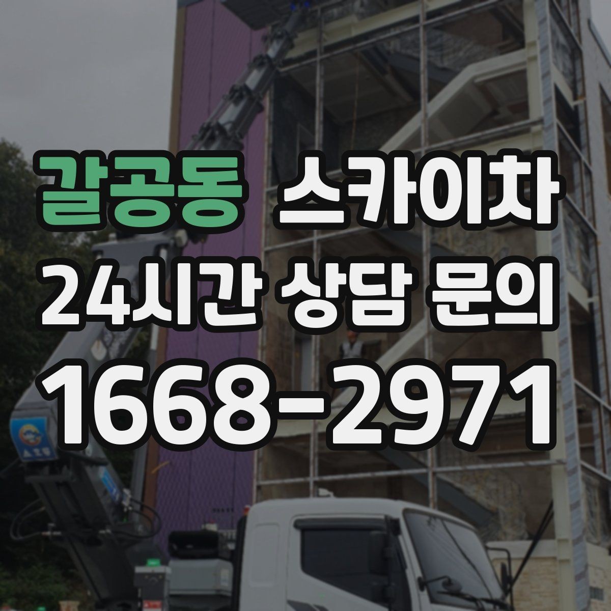 갈공동 스카이차 크리스마스 조명 설치를 안전하게