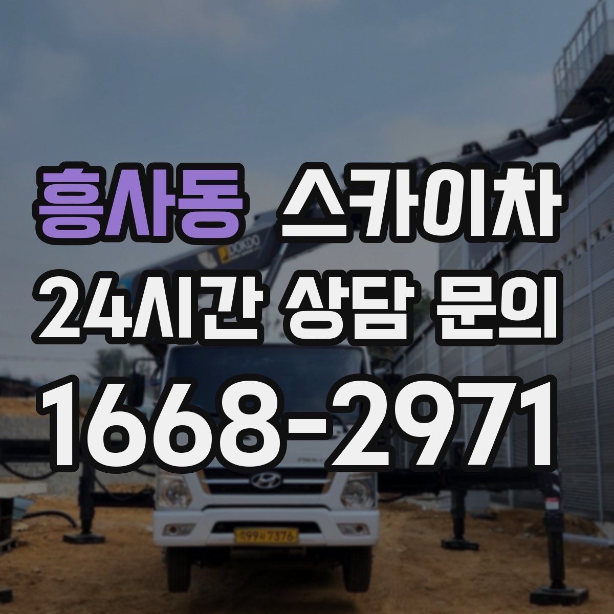 흥사동 스카이차 가로등 주변 작업 전 안전 통제 요령