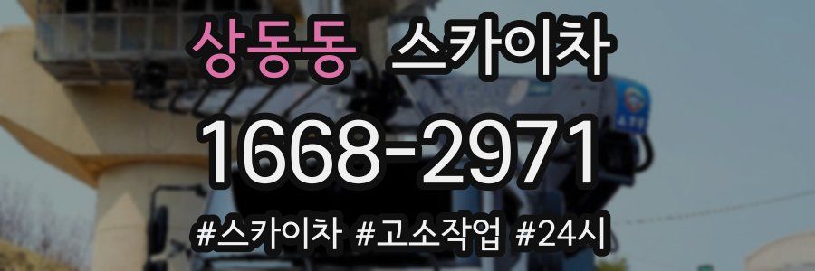 상동동 스카이차