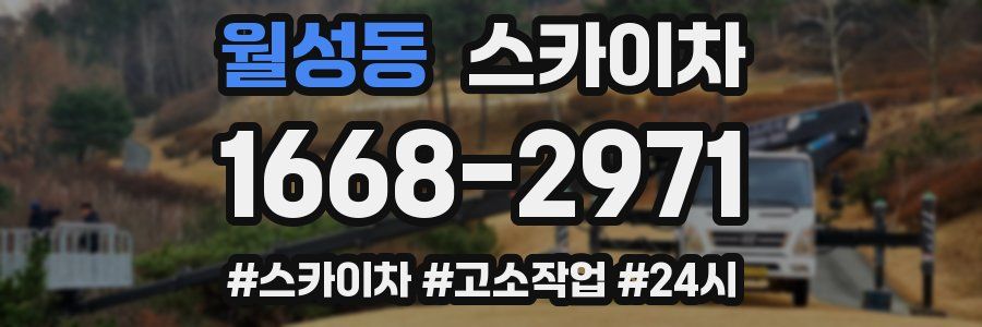 월성동 스카이차