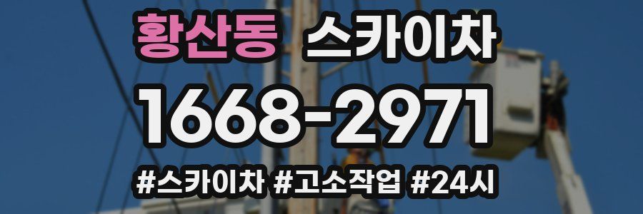 황산동 스카이차