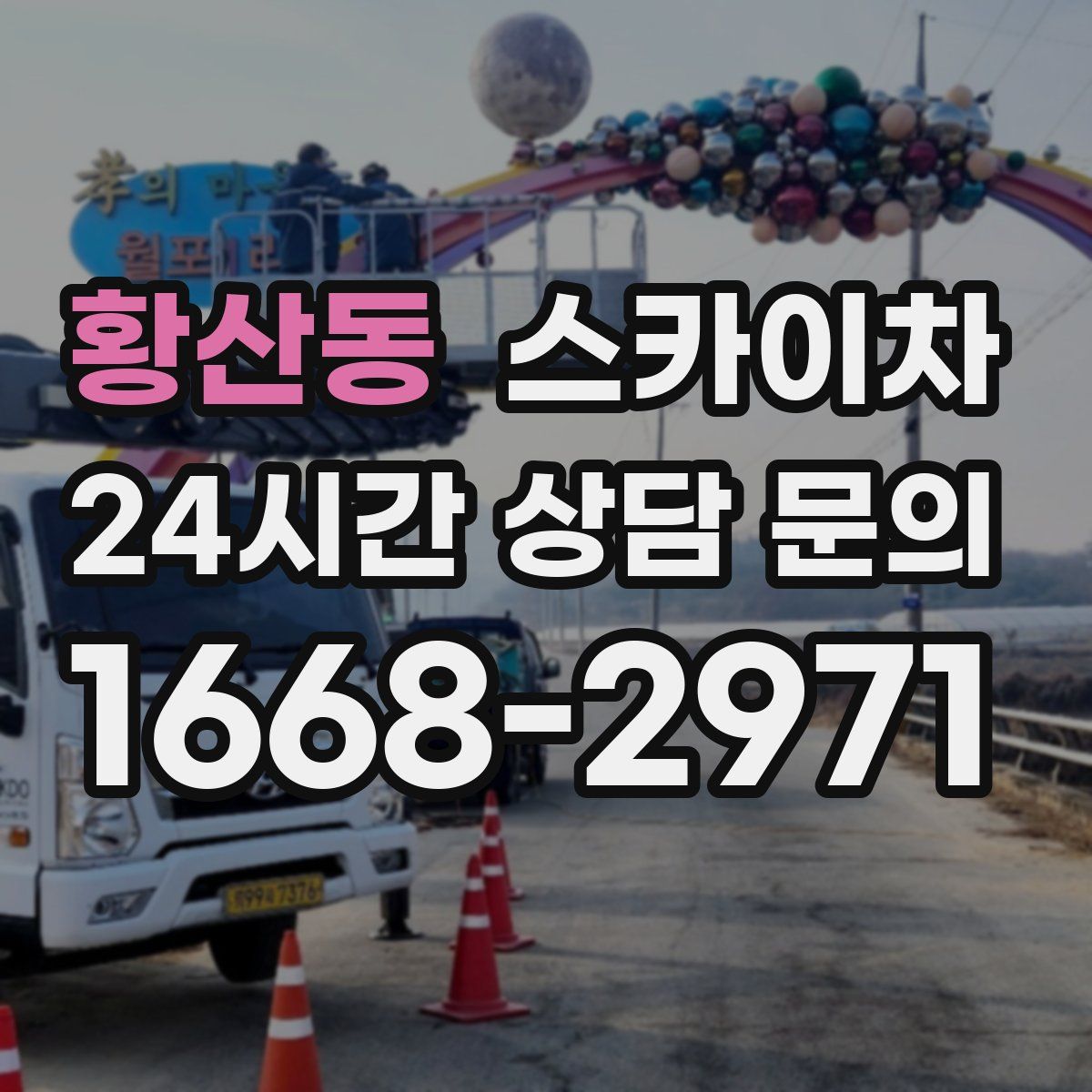 황산동 스카이차