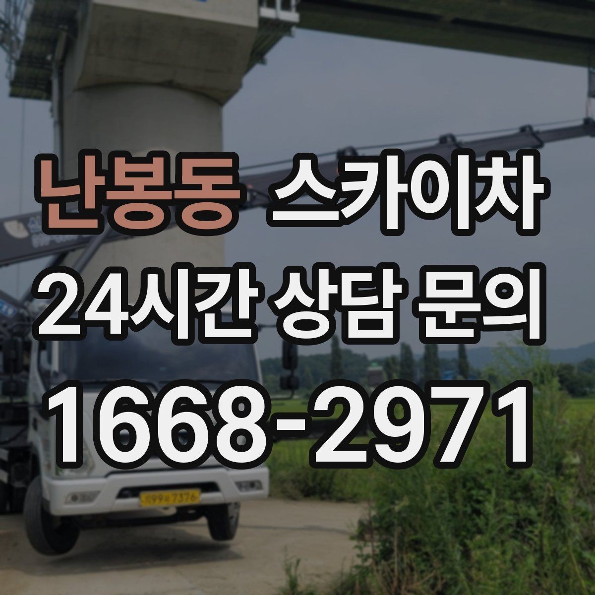 난봉동 스카이차 고소 작업 전에 해야 하는 안전 확인