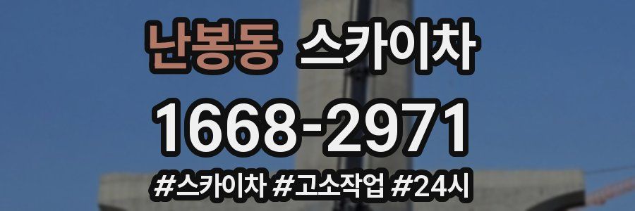 난봉동 스카이차