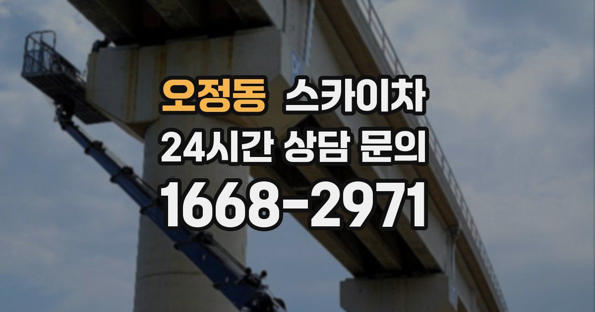 오정동 스카이차