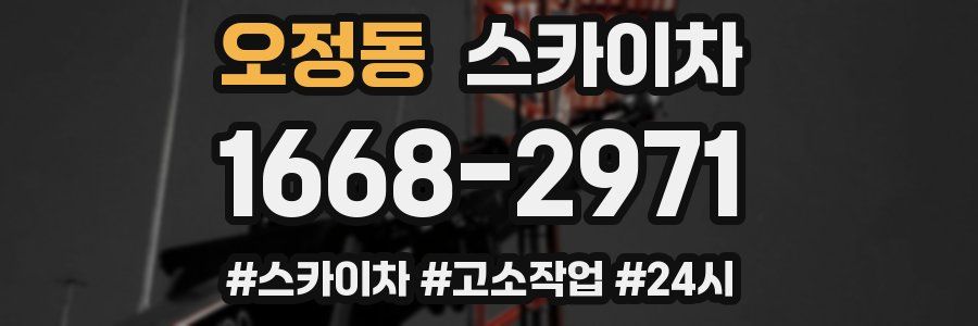 오정동 스카이차