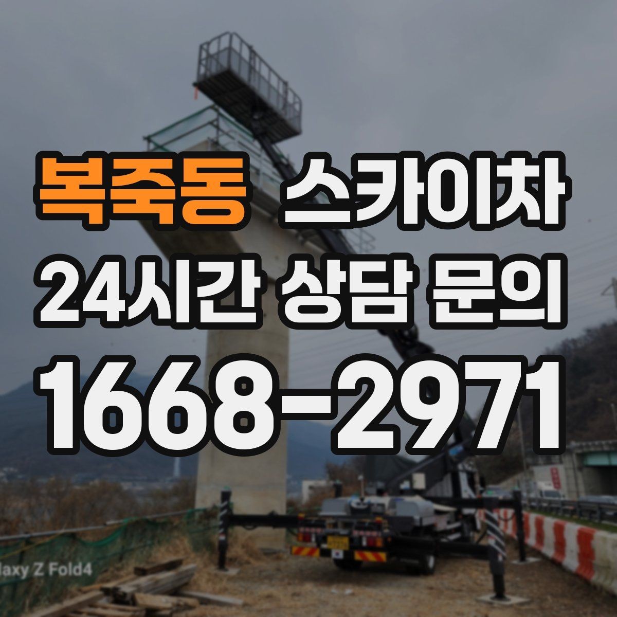 복죽동 스카이차 건물 외벽 라우터 케이스 설치 작업