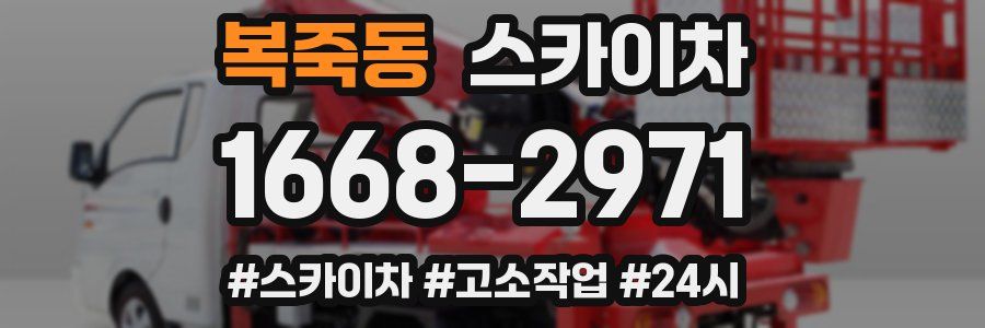 복죽동 스카이차