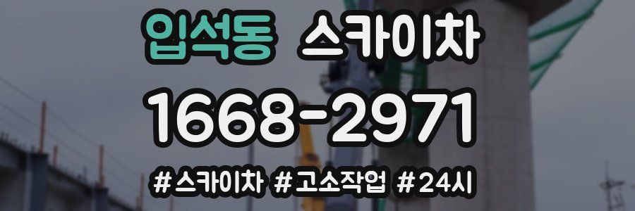 입석동 스카이차