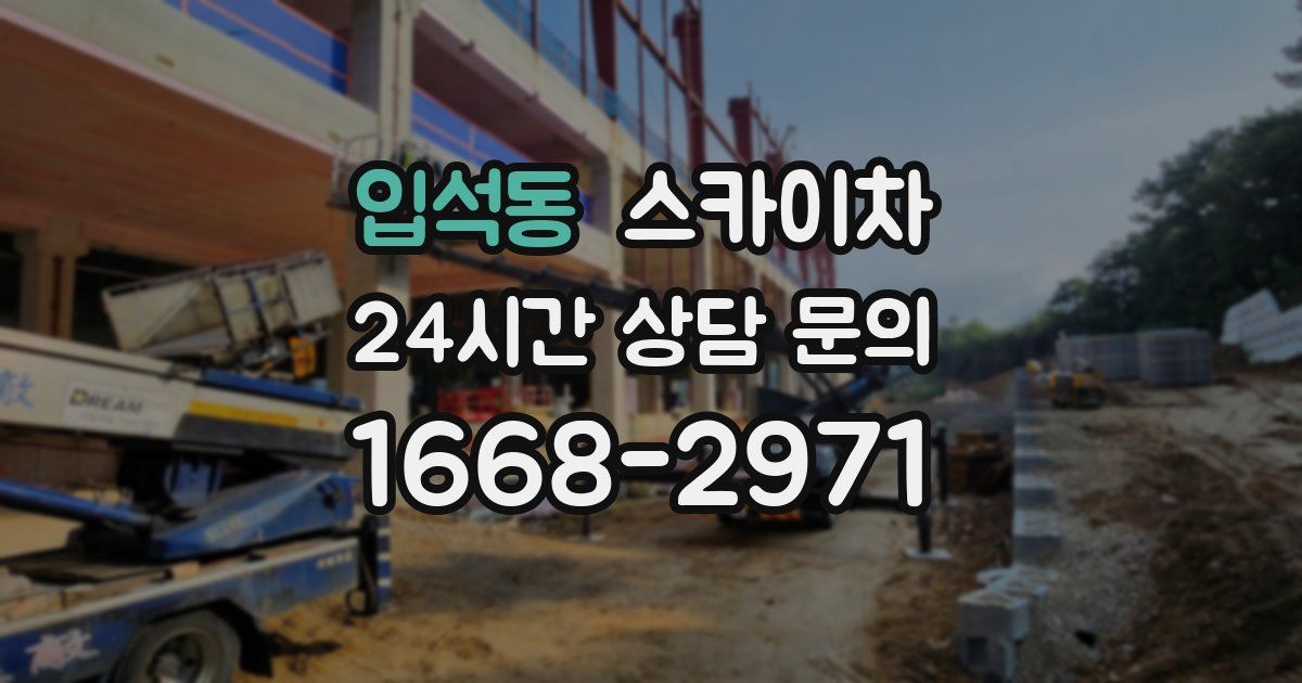 입석동 스카이차