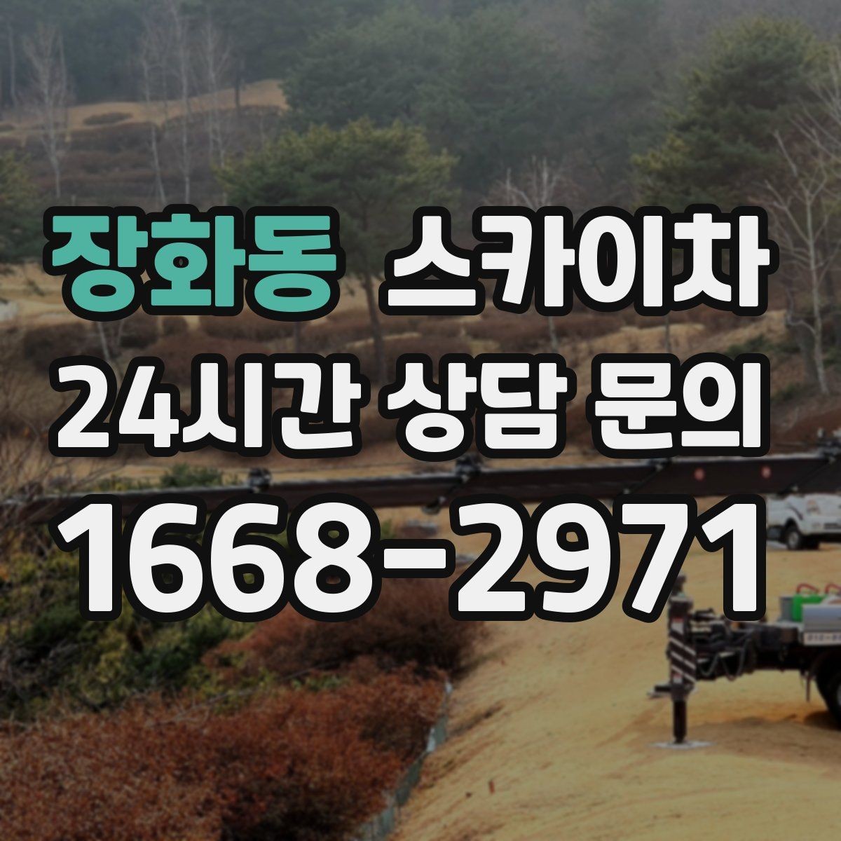 장화동 스카이차 차량 진입이 어려운 곳에서 대안은