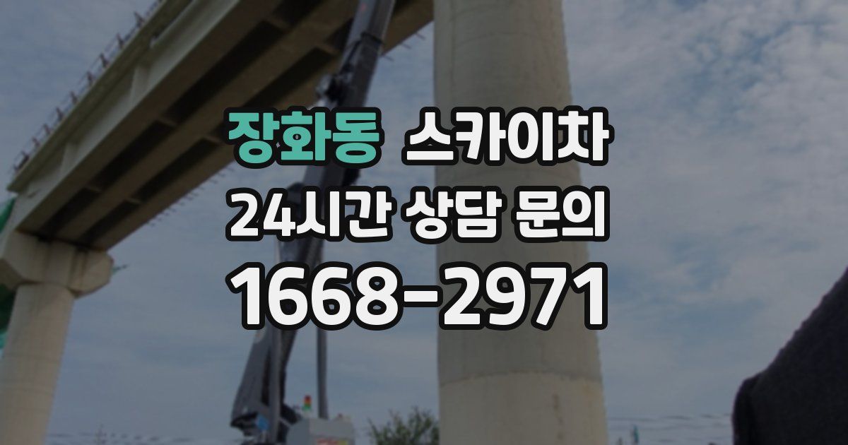 장화동 스카이차