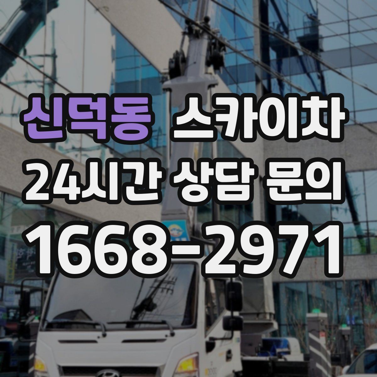 신덕동 스카이차 주차 공간이 협소한 현장 진행 요령