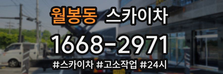 월봉동 스카이차