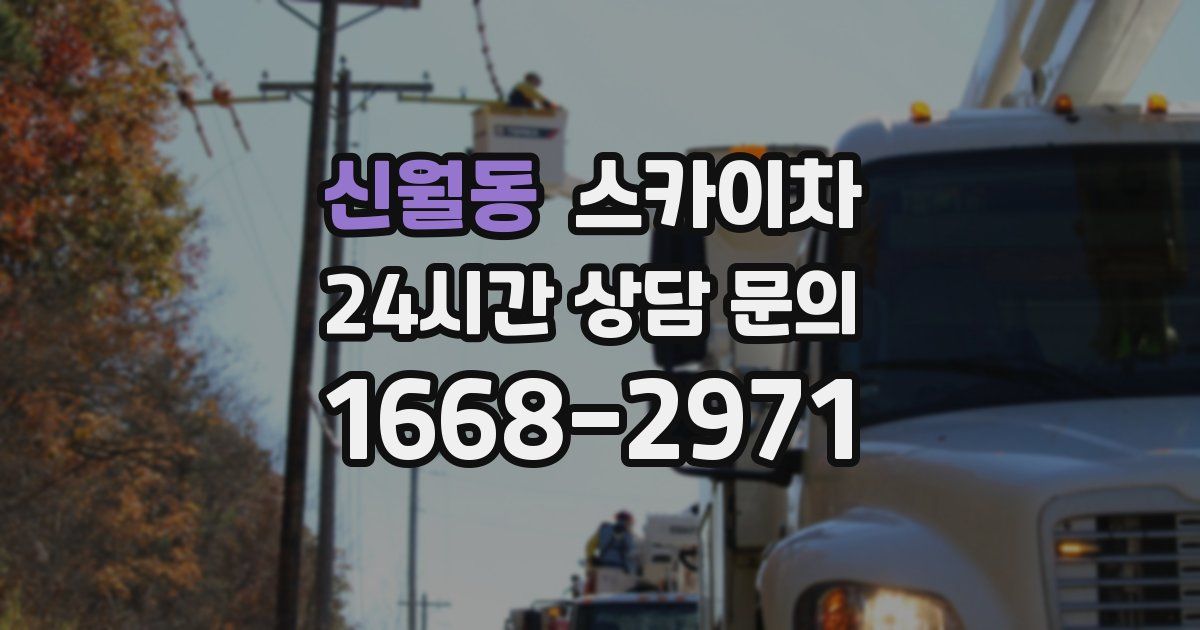 신월동 스카이차