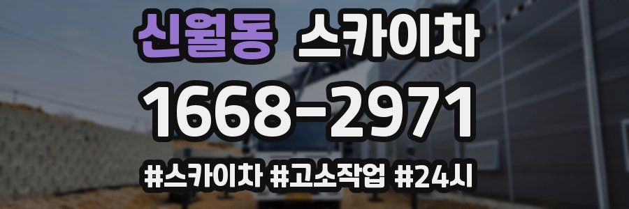 신월동 스카이차