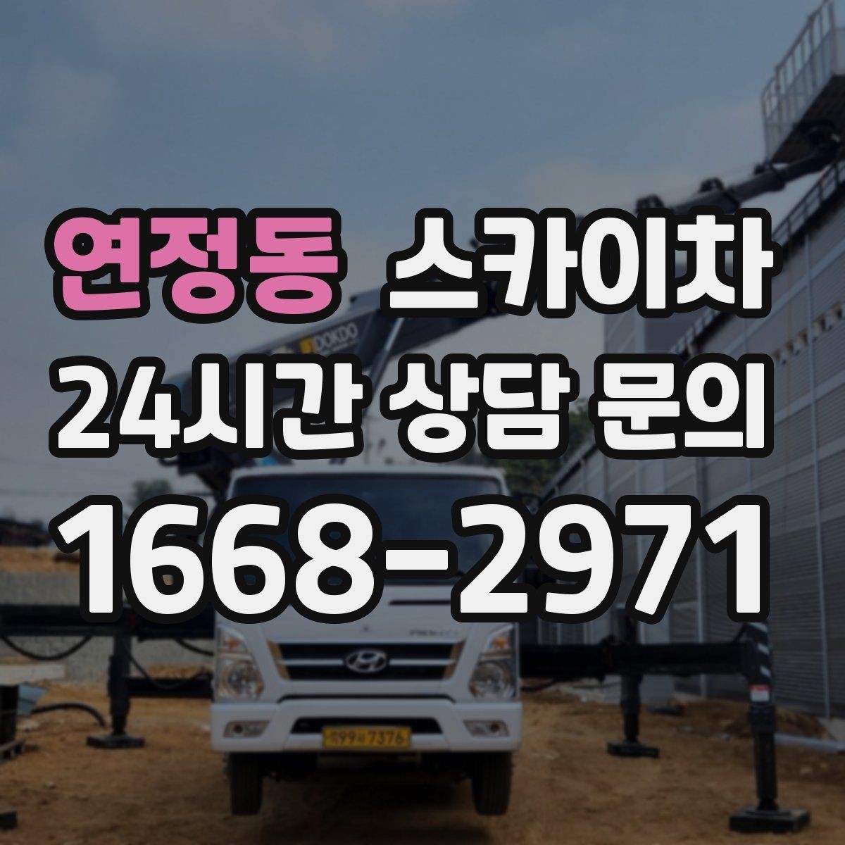 연정동 스카이차 작업 전 주차 공간 확보가 중요한 이유